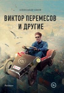 Александр Ежов Виктор Перемесов и другие